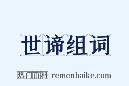 世谛组词是什么意思的图片